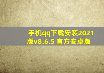 手机qq下载安装2021版v8.6.5 官方安卓版